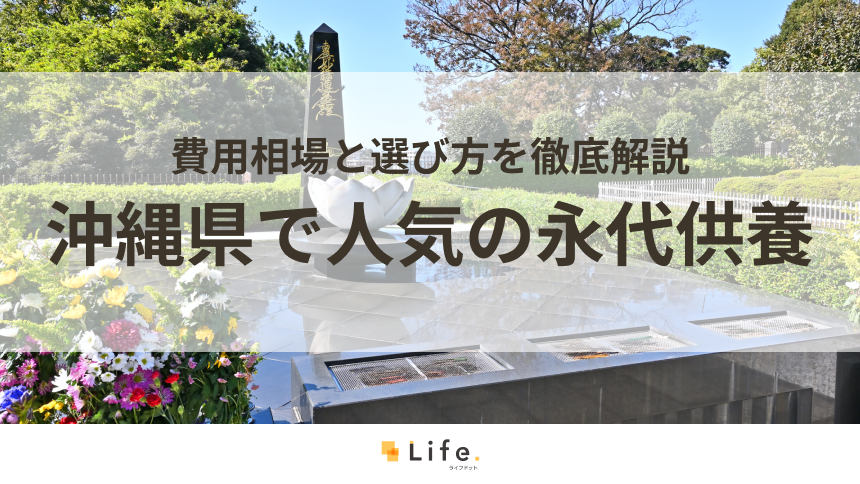 【解説付き】沖縄県で人気の永代供養できる霊園・墓地3選！費用相場と選び方を徹底解説