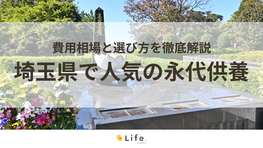 【解説付き】埼玉県で人気の永代供養できる霊園・墓地20選!費用相場と選び方を徹底解説