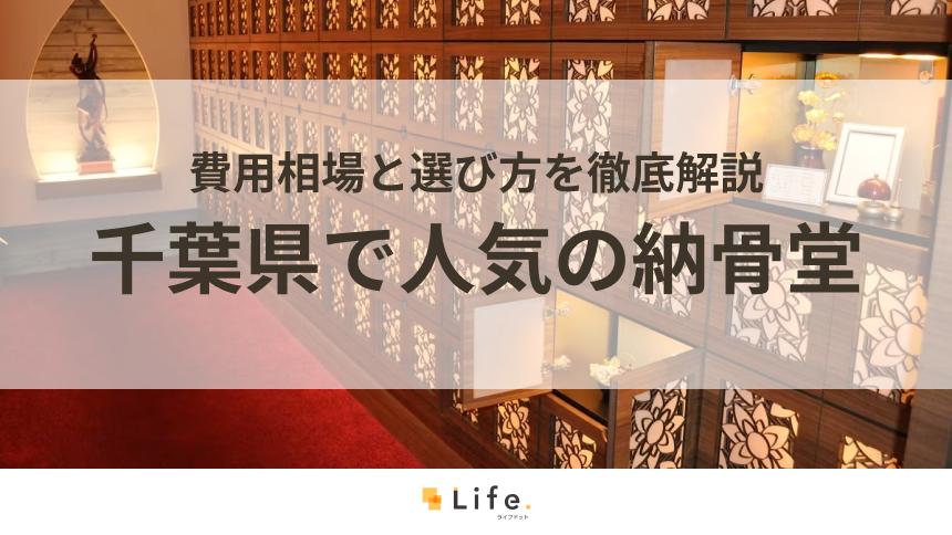 【永代供養】千葉県で人気の納骨堂10選!費用相場と選び方を徹底解説