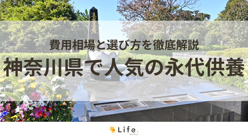 【解説付き】神奈川県で人気の永代供養できる霊園・墓地20選！費用相場と選び方を徹底解説