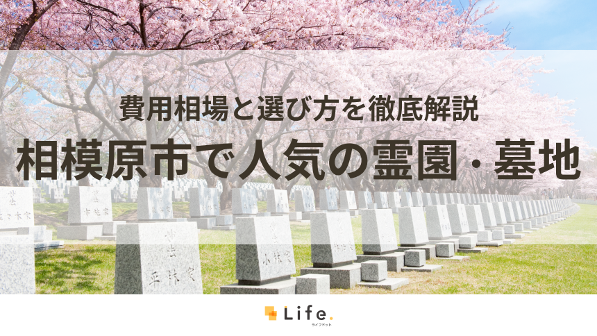 【完全ガイド】相模原市で人気の霊園・墓地10選！費用相場と選び方を徹底解説