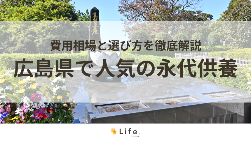 【解説付き】広島県で人気の永代供養できる霊園・墓地10選！費用相場と選び方を徹底解説