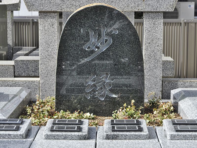 感應寺 永代供養墓・樹木葬