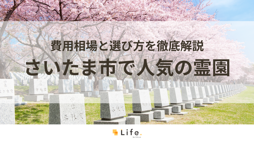 【完全ガイド】さいたま市で人気の霊園・墓地10選！費用相場と選び方を徹底解説