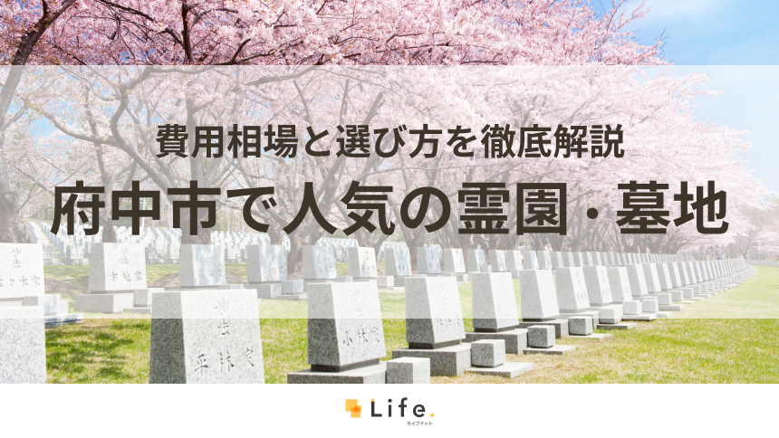 【完全ガイド】府中市で人気の霊園・墓地8選！費用相場と選び方を徹底解説