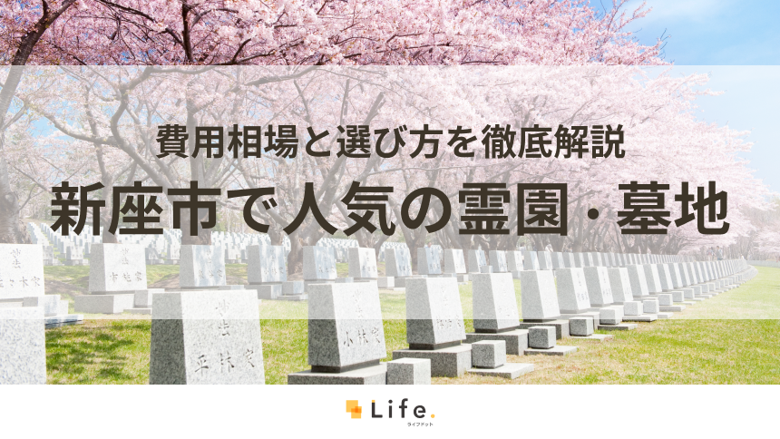 【完全ガイド】新座市で人気の霊園・墓地10選！費用相場と選び方を徹底解説