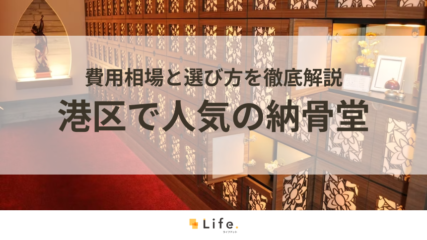 【永代供養】港区で人気の納骨堂8選！費用相場と選び方を徹底解説