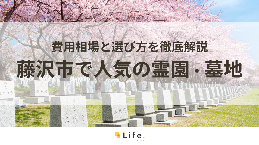 【完全ガイド】藤沢市で人気の霊園・墓地10選！費用相場と選び方を徹底解説