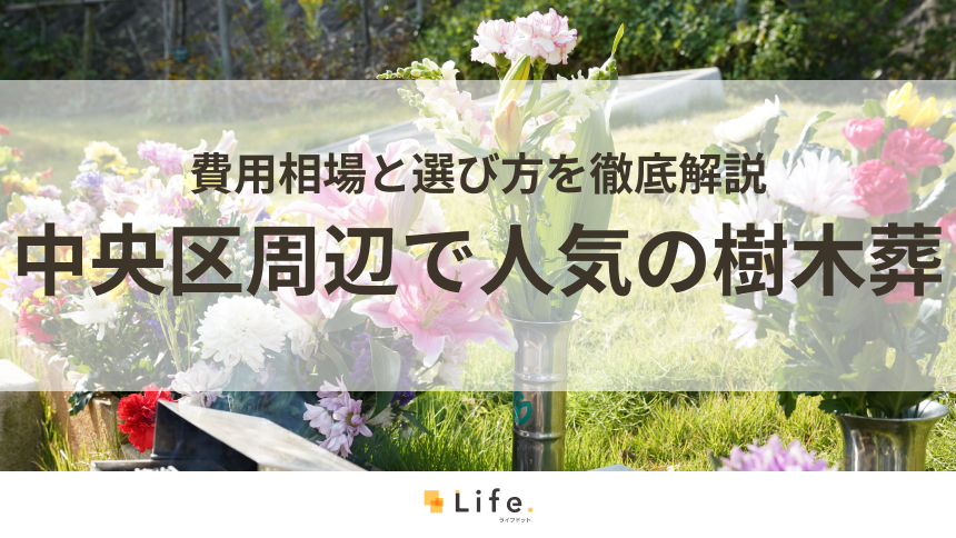 【解説付き】中央区エリアで人気の樹木葬20選！費用相場と選び方を徹底解説