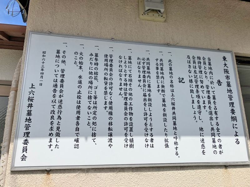 上六桜井共同墓地