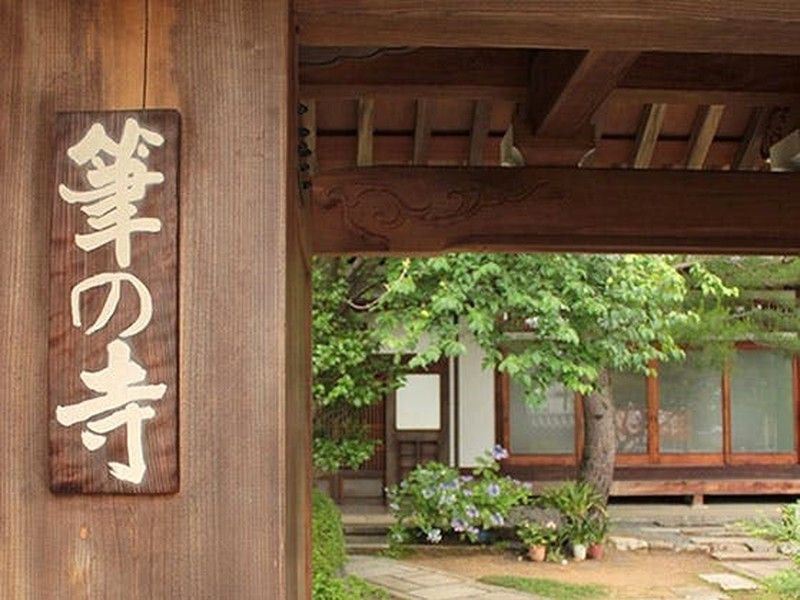筆の寺「正覚庵」