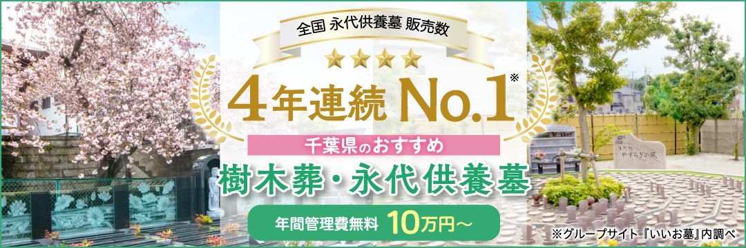 【全国永代供養墓販売数4年連続No.1の企業が手掛ける】千葉県のおすすめ樹木葬・永代供養特集