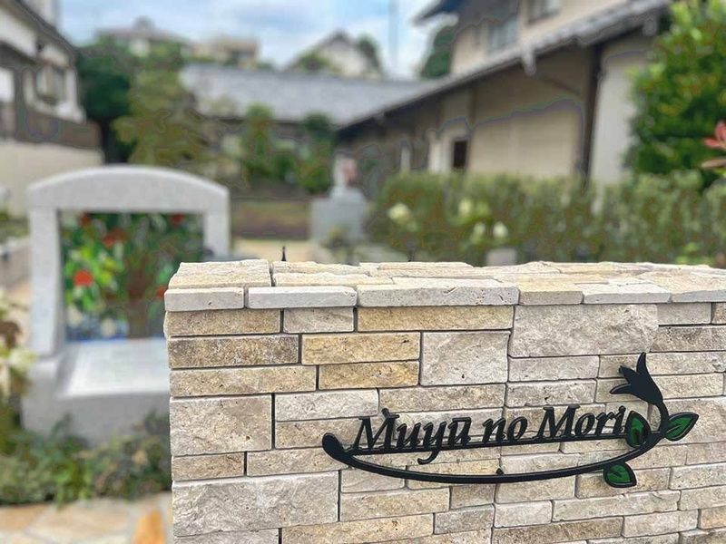 庭園型 樹木葬「無憂の杜」