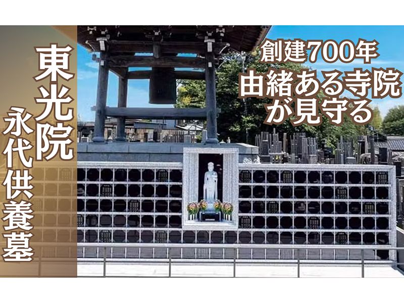 春日部永代供養墓霊園 東光院