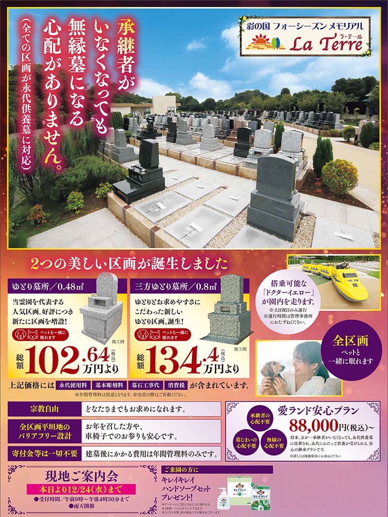 彩の国フォーシーズンメモリアル ラ・テール