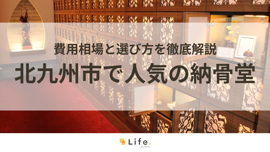 【永代供養】北九州市で人気の納骨堂5選!費用相場と選び方を徹底解説