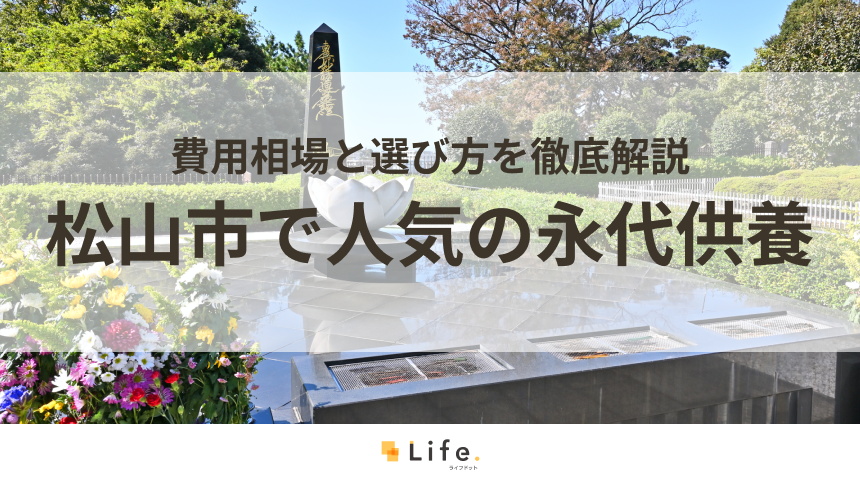 【解説付き】松山市で永代供養できる霊園・墓地をご紹介!費用相場と選び方を徹底解説