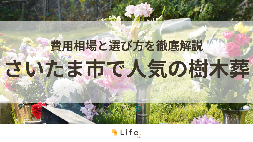 【解説付き】さいたま市で人気の樹木葬8選！費用相場と選び方を徹底解説