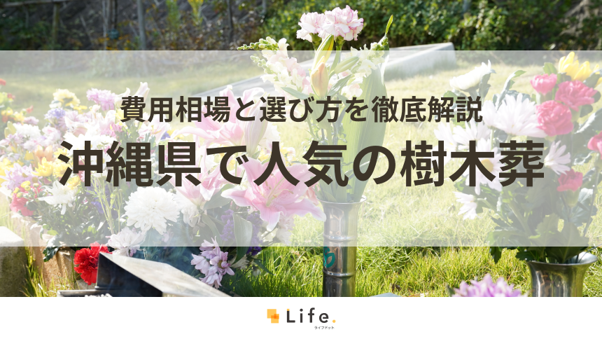 【解説付き】沖縄県で人気の樹木葬をご紹介!費用相場と選び方を徹底解説