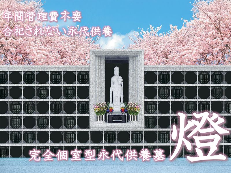 駒込サクラテラス霊園 西福寺