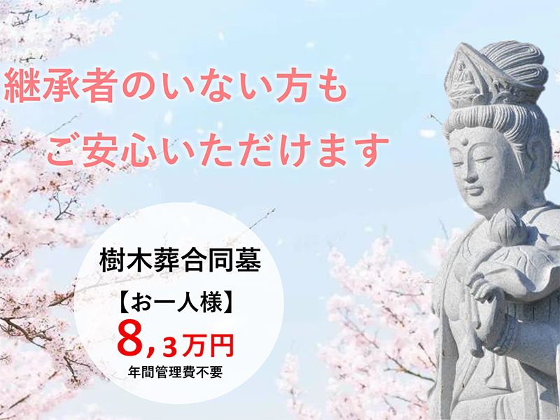 実正寺 樹木葬「光照樹園」