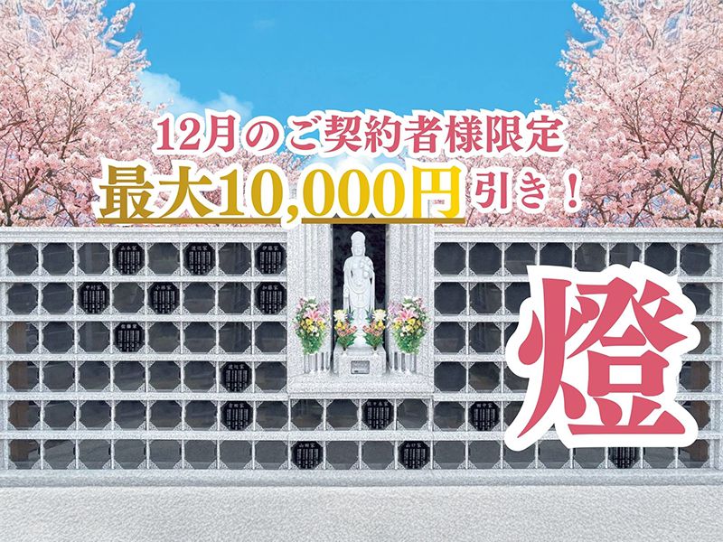 春日部永代供養墓霊園 東光院