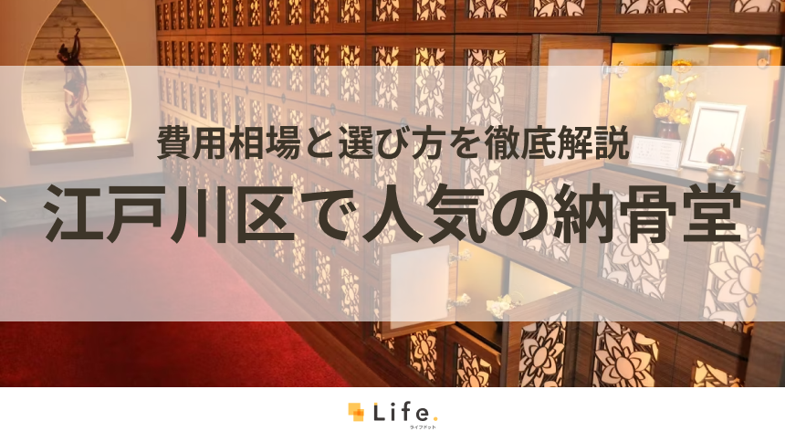 【永代供養】江戸川区で人気の納骨堂3選！費用相場と選び方を徹底解説