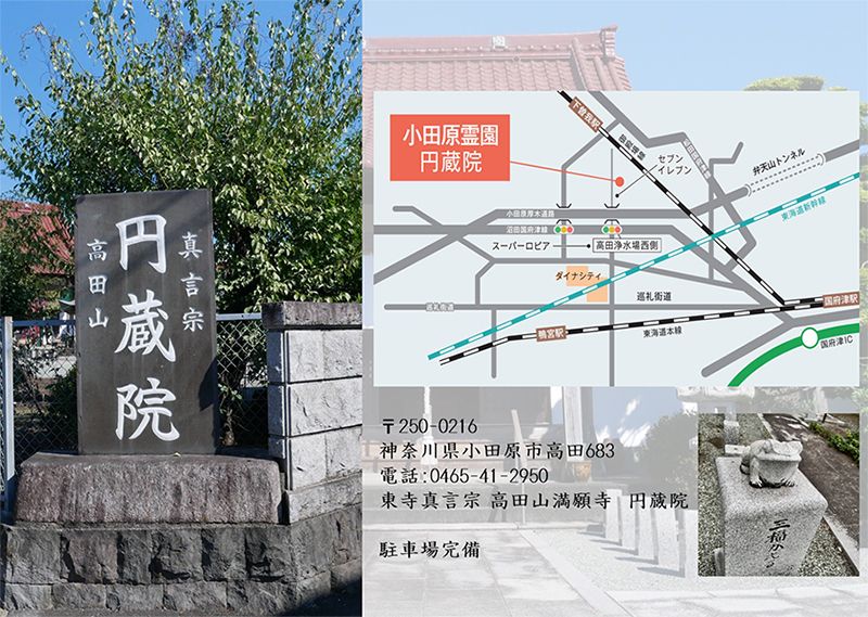 小田原霊園 円蔵院