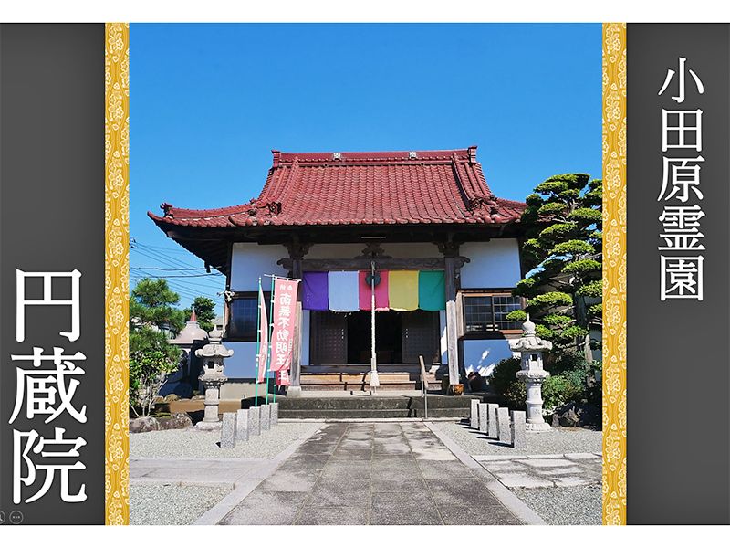 小田原霊園 円蔵院