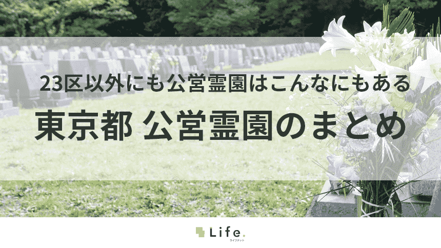【東京都　公営霊園】アイキャッチ画像