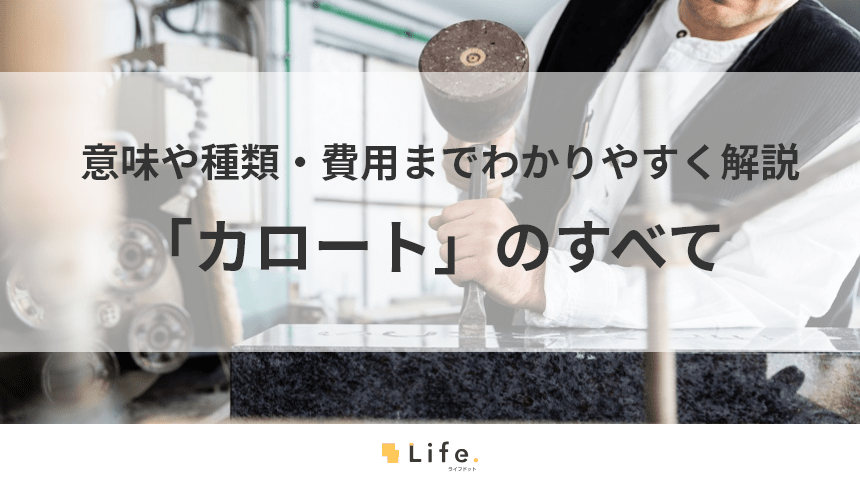 カロートってなに? 意味や種類、使い方や費用を分かりやすく解説