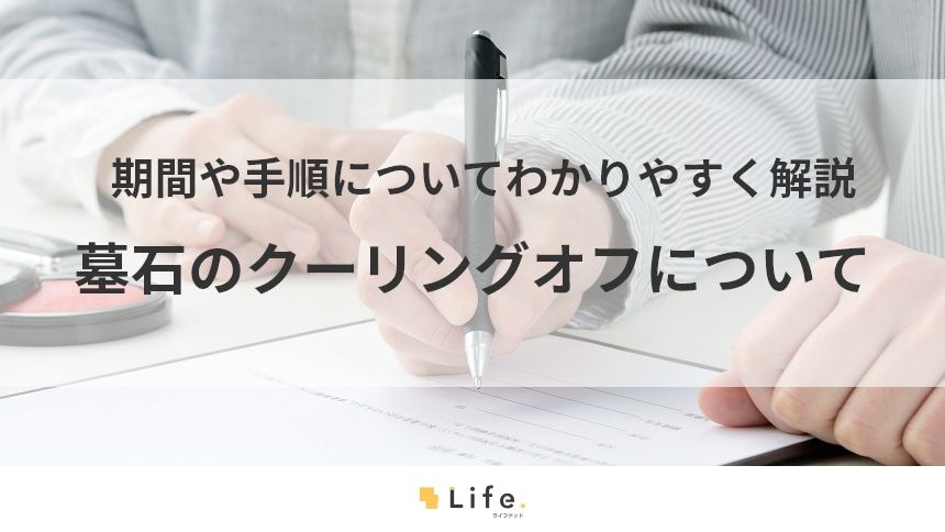 墓石でもクーリングオフはできる!押さえておきたい3つのポイント