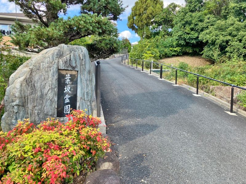 池田市葉坂霊園