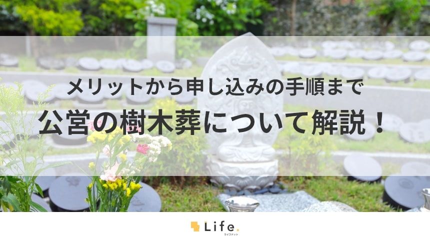 【樹木葬　公営】アイキャッチ画像