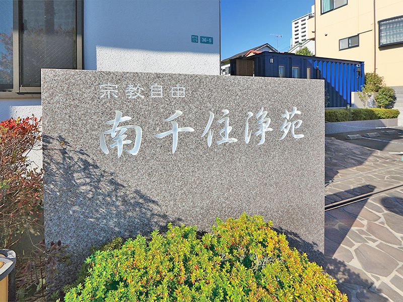 南千住浄苑