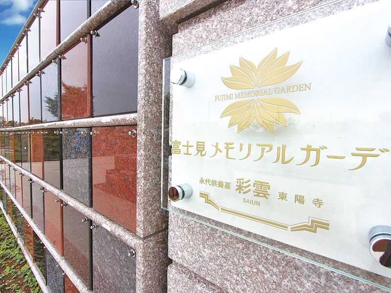 富士見メモリアルガーデン