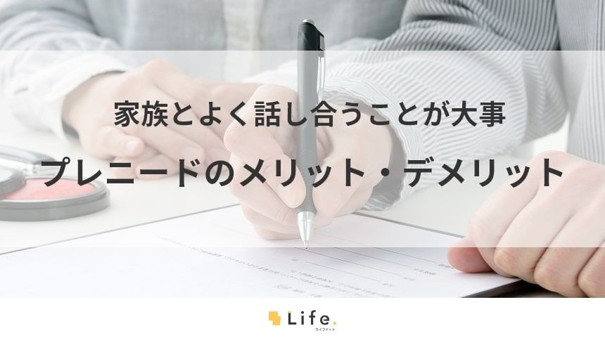 【プレニード】アイキャッチ画像