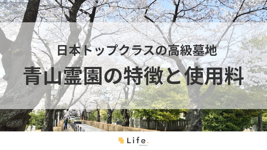 【青山霊園】アイキャッチ画像