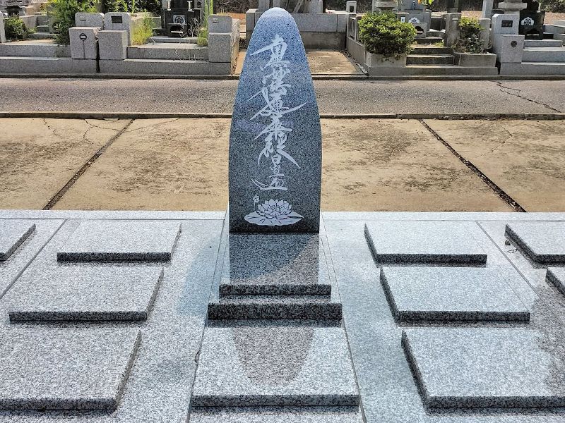 船橋白井慈しみ廟