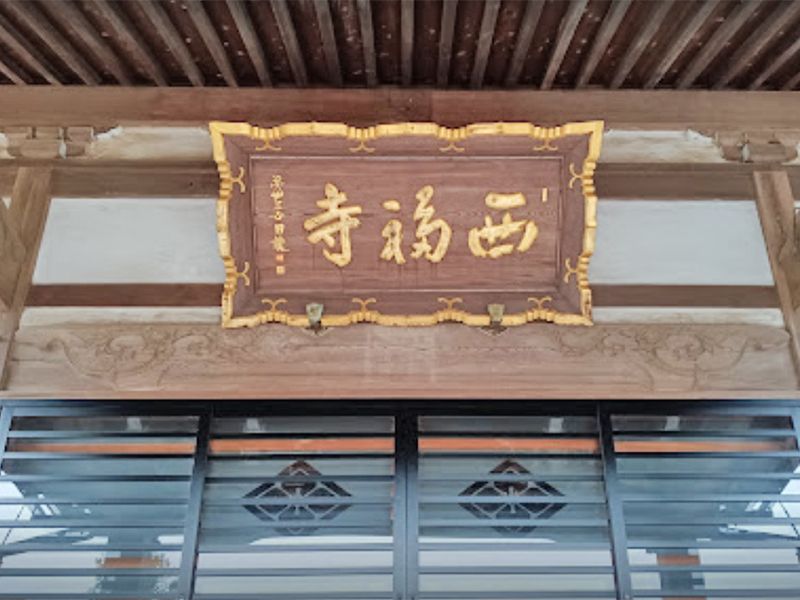 船橋白井慈しみ廟