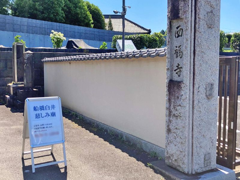 船橋白井慈しみ廟