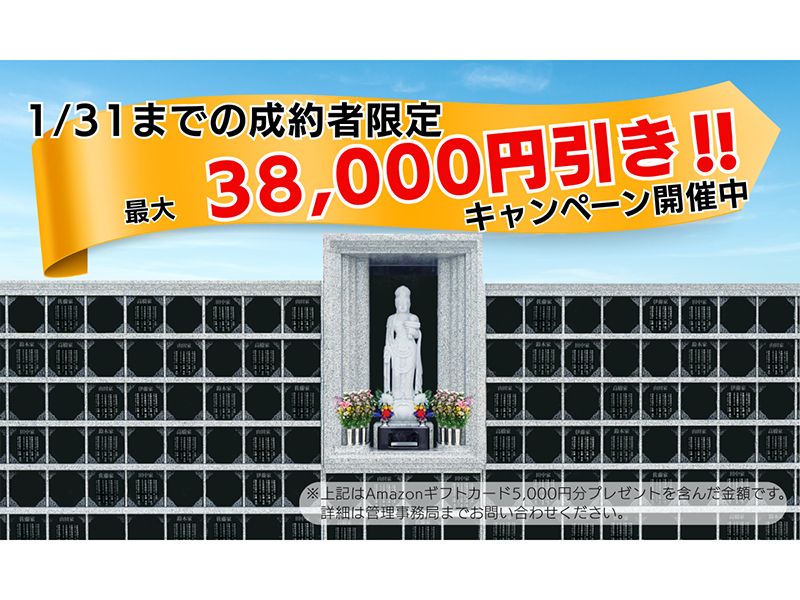 【1月成約者限定】最大38,000円引きキャンペーン実施中！