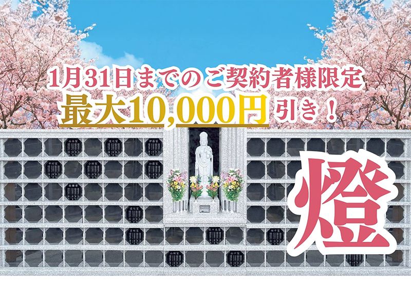 春日部永代供養墓霊園 東光院