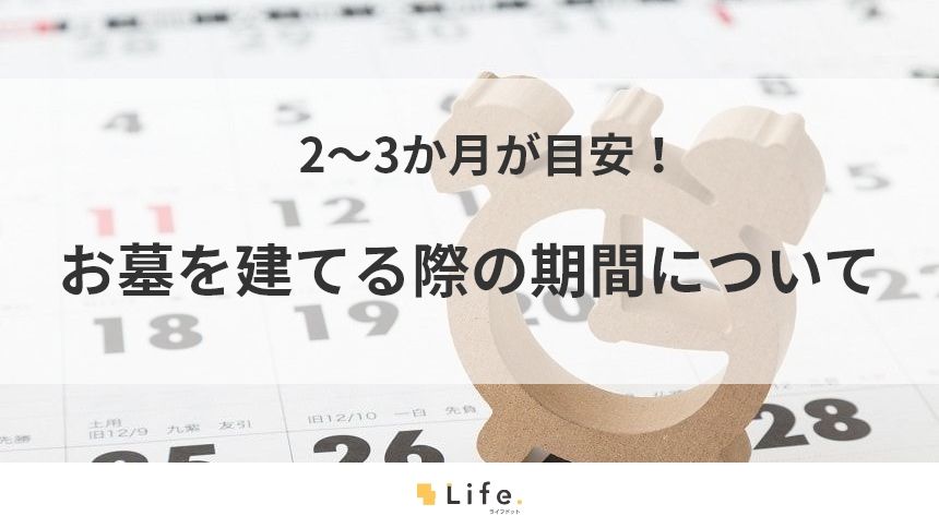 【お墓 期間】アイキャッチ画像