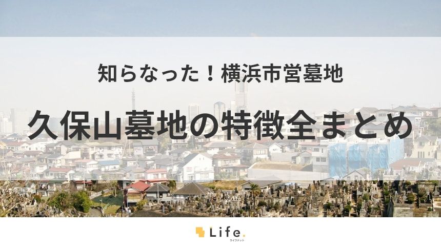 【久保山墓地】アイキャッチ画像