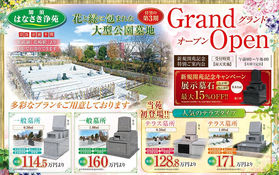 加須はなさき浄苑