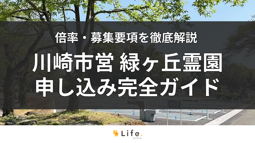【2026年版】川崎市営 緑ヶ丘霊園の申し込み完全ガイド|抽選倍率や石材店の選び方まで徹底解説