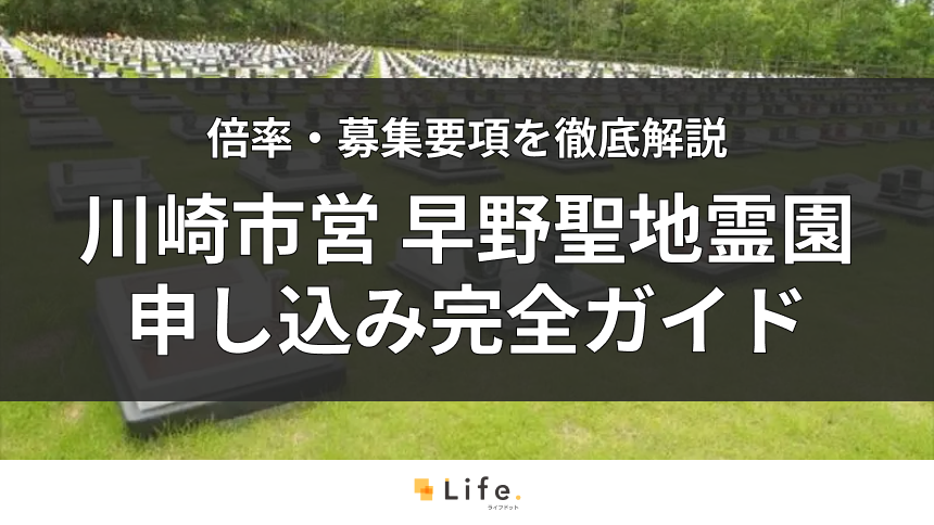 【2026年版】川崎市営 早野聖地公園の申し込み完全ガイド|抽選倍率や石材店の選び方まで徹底解説