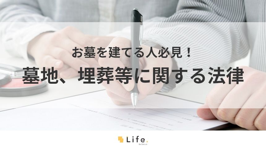 【墓地　法律】アイキャッチ画像