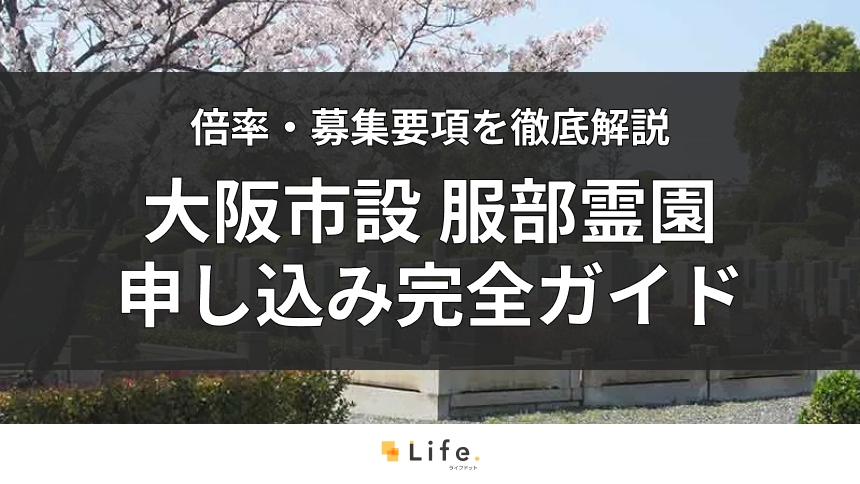【2026年版】大阪市設 服部霊園の申し込み完全ガイド|抽選や石材店の選び方まで徹底解説